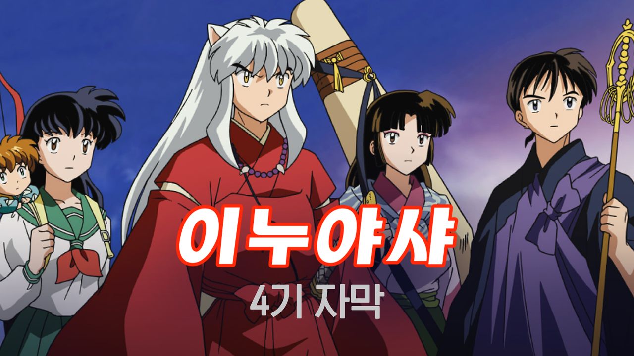 이누야샤 4기 (자막)