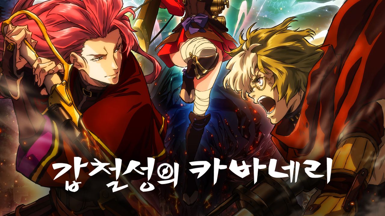 갑철성의 카바네리