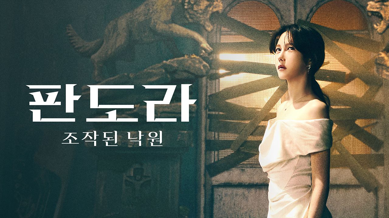 판도라 : 조작된 낙원