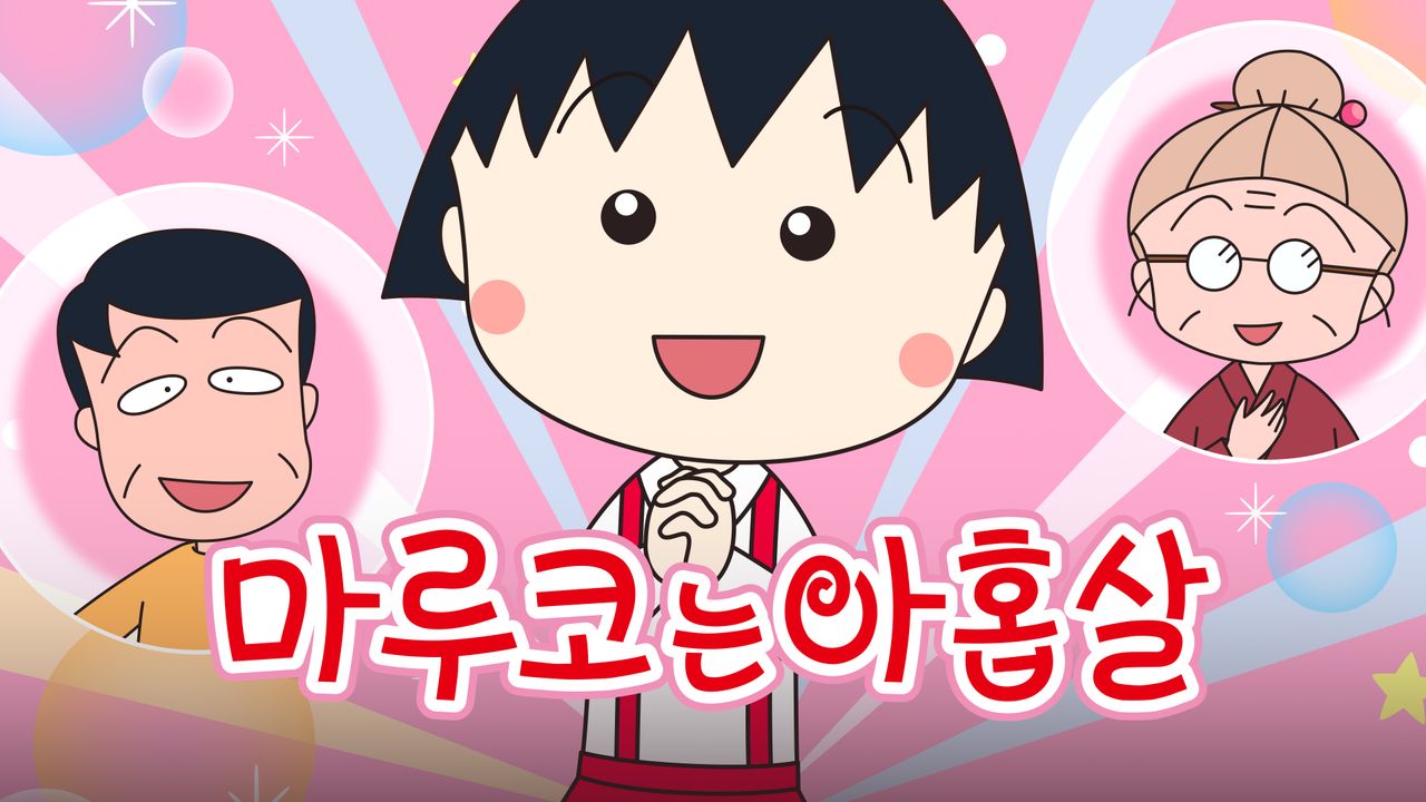 NEW 마루코는 아홉살