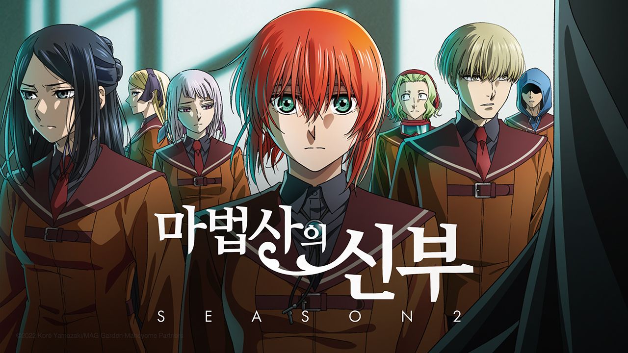 마법사의 신부 Season2
