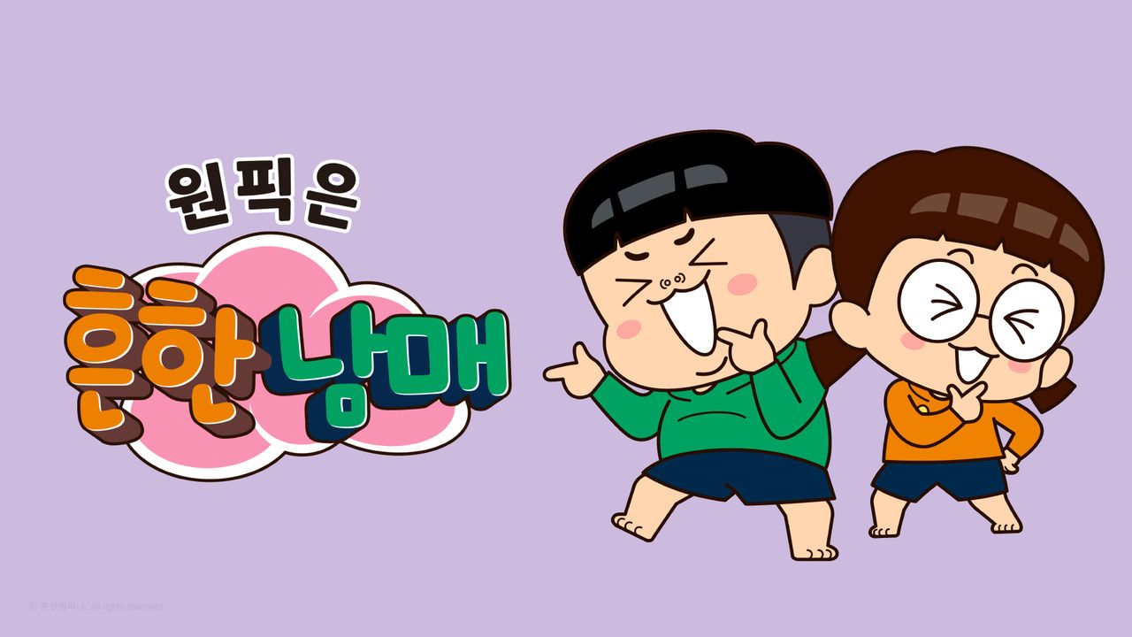 원픽은, 흔한남매