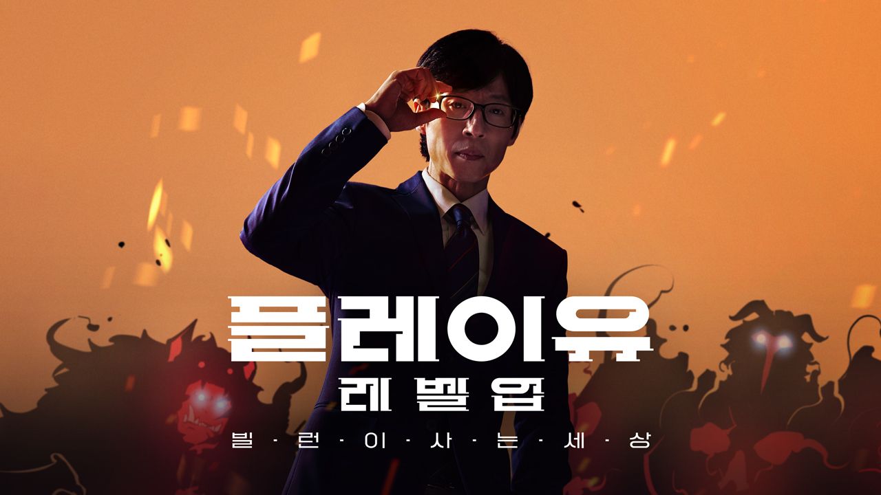 플레이유 레벨업 : 빌런이 사는 세상