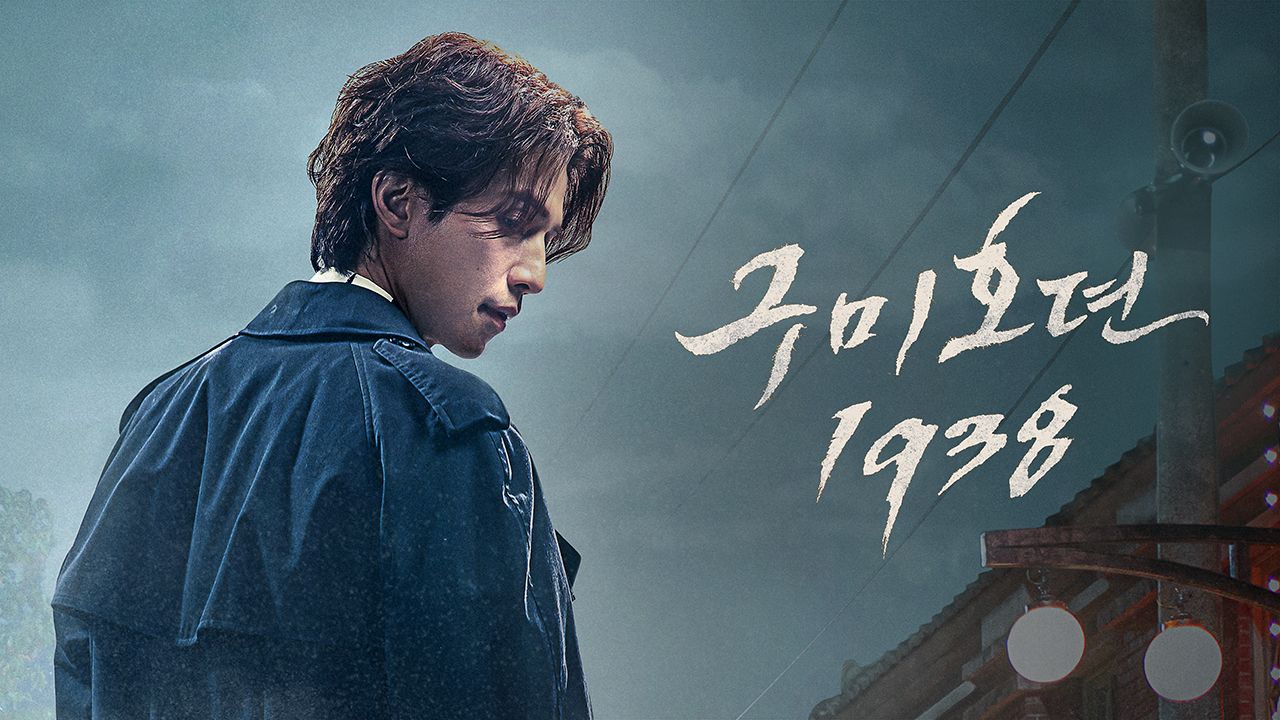 구미호뎐1938