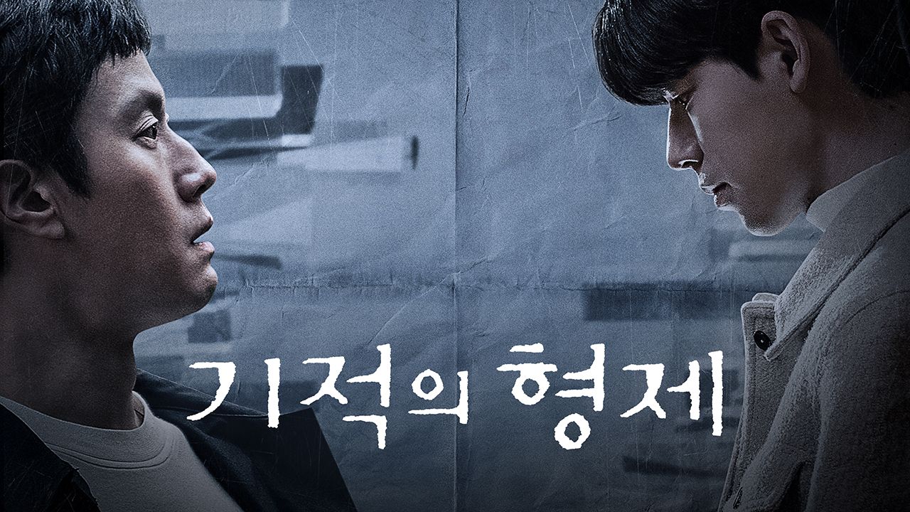 기적의 형제