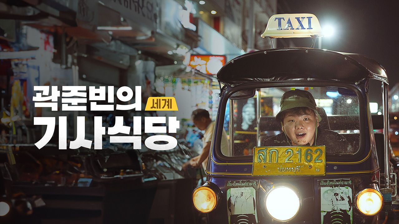 곽준빈의 세계 기사식당