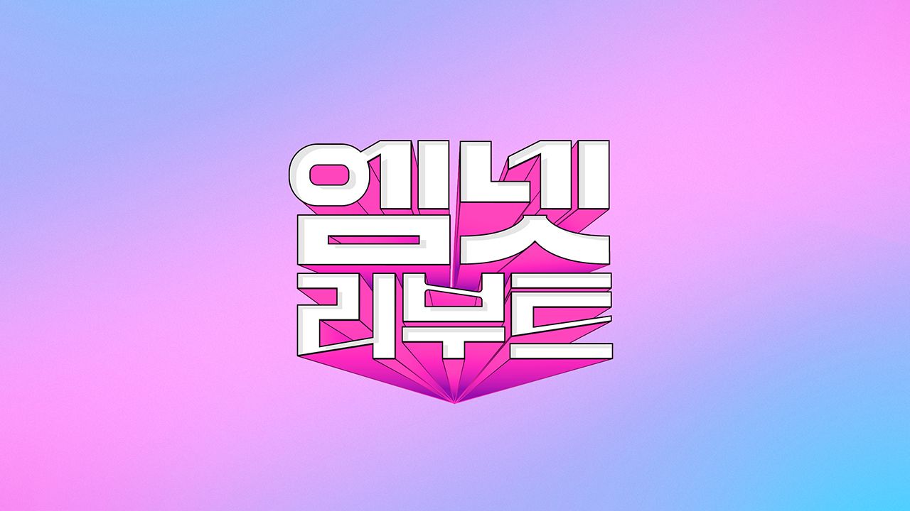 엠넷 리부트