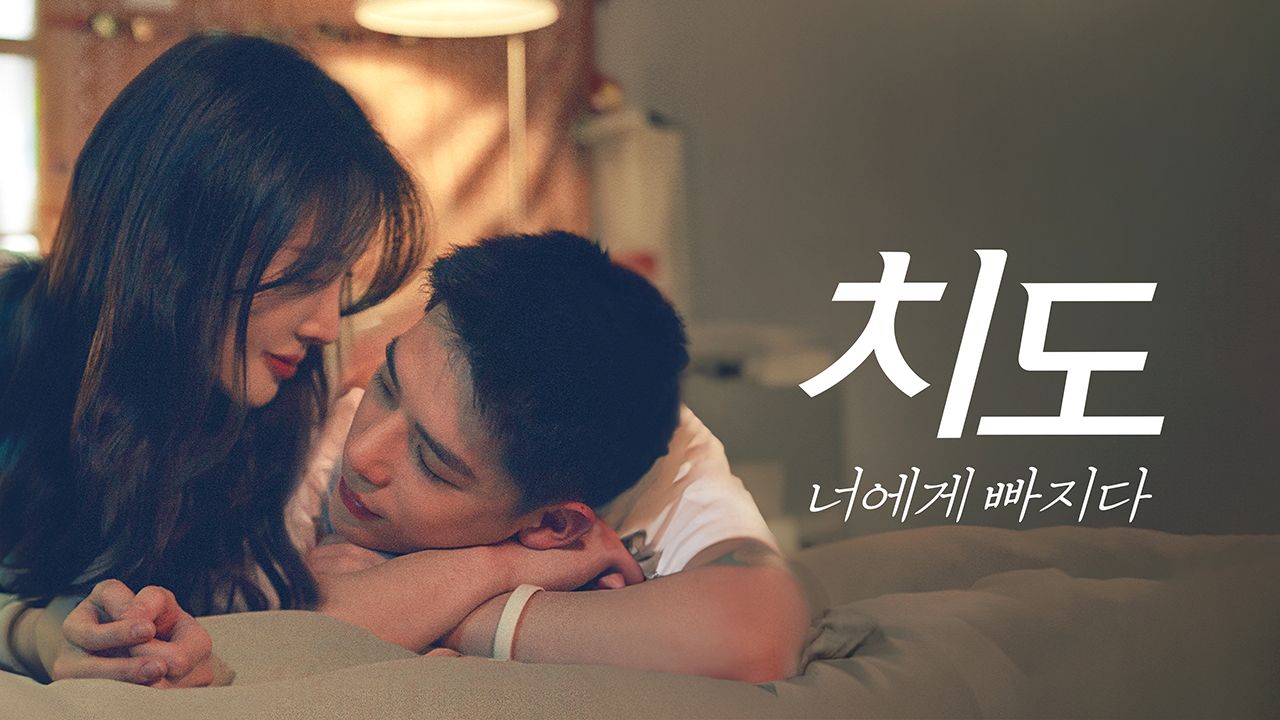 치도: 너에게빠지다