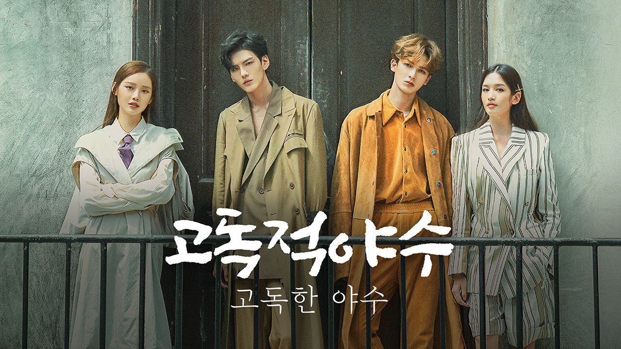 고독적야수 : 고독한 야수