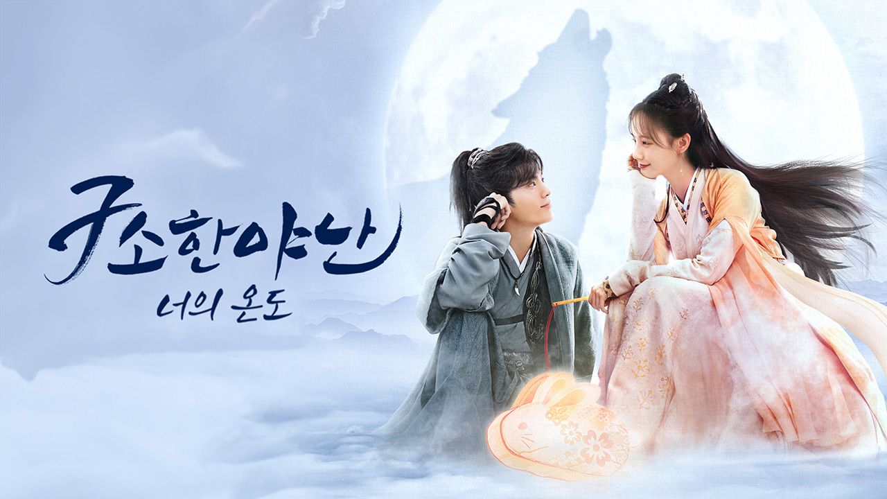 구소한야난 - 너의 온도