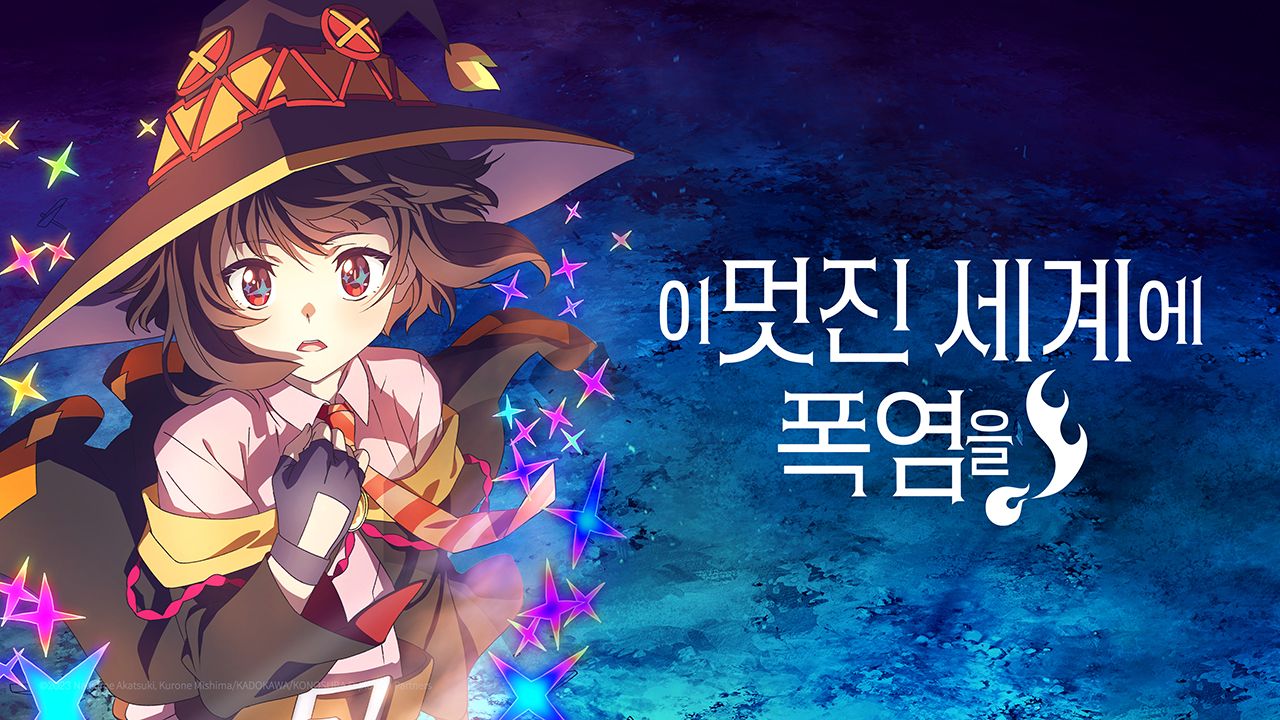 이 멋진 세계에 폭염을!