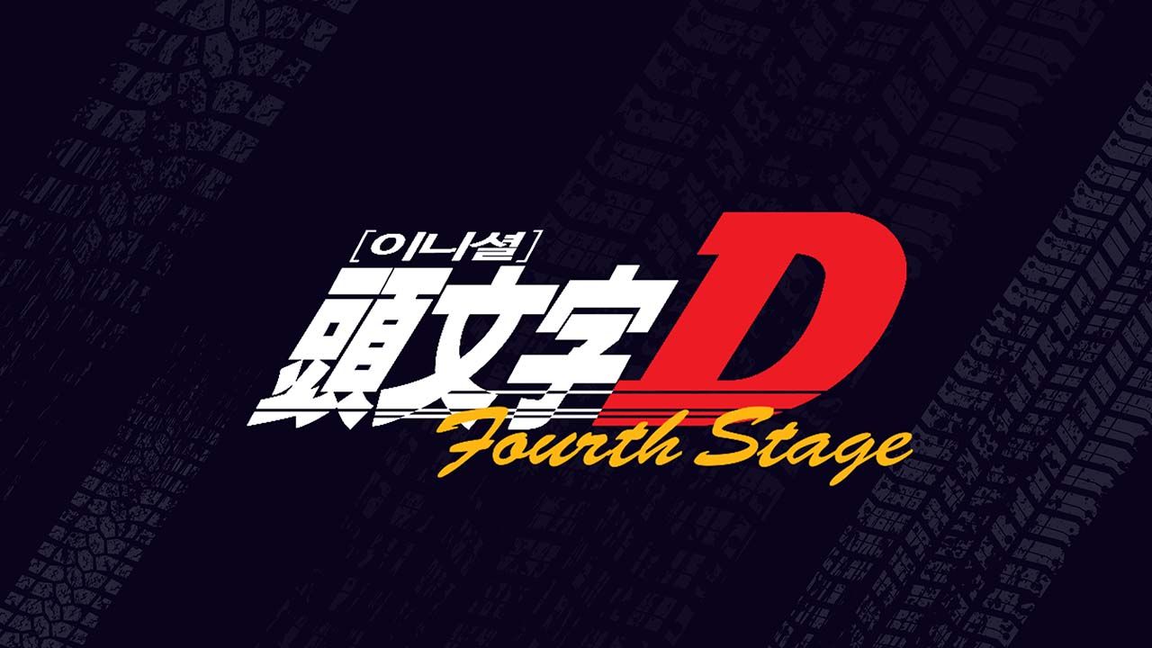 이니셜D 4th Stage