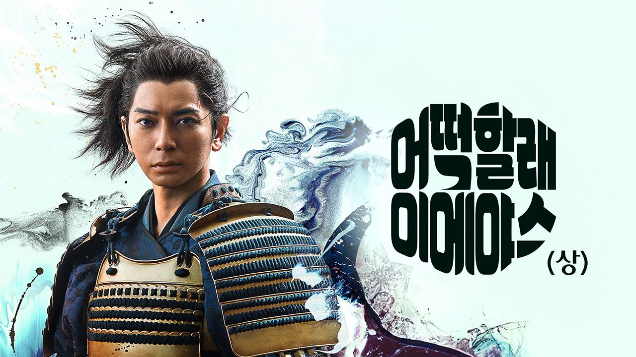 어떡할래 이에야스 (상)