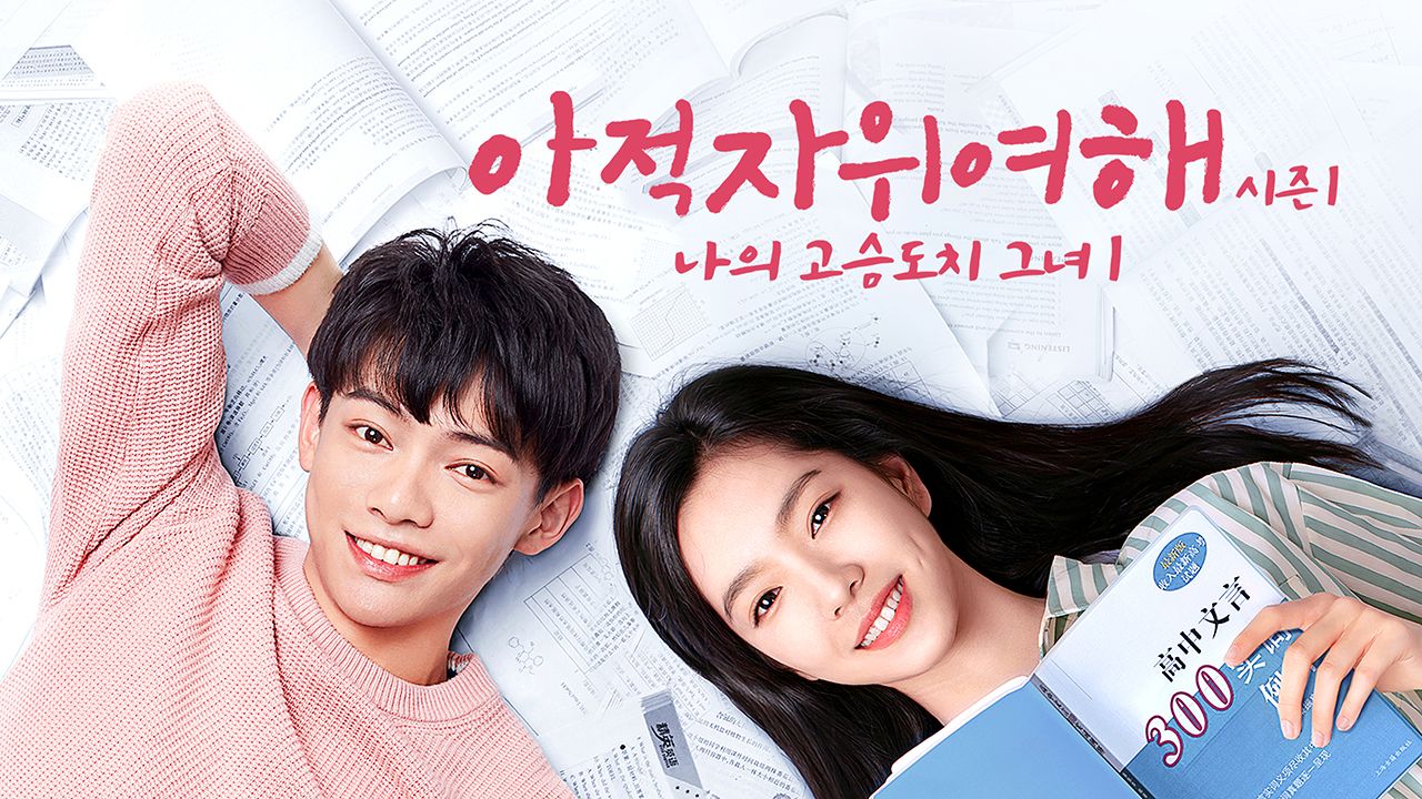아적자위여해 시즌1 : 나의 고슴도치 그녀 1