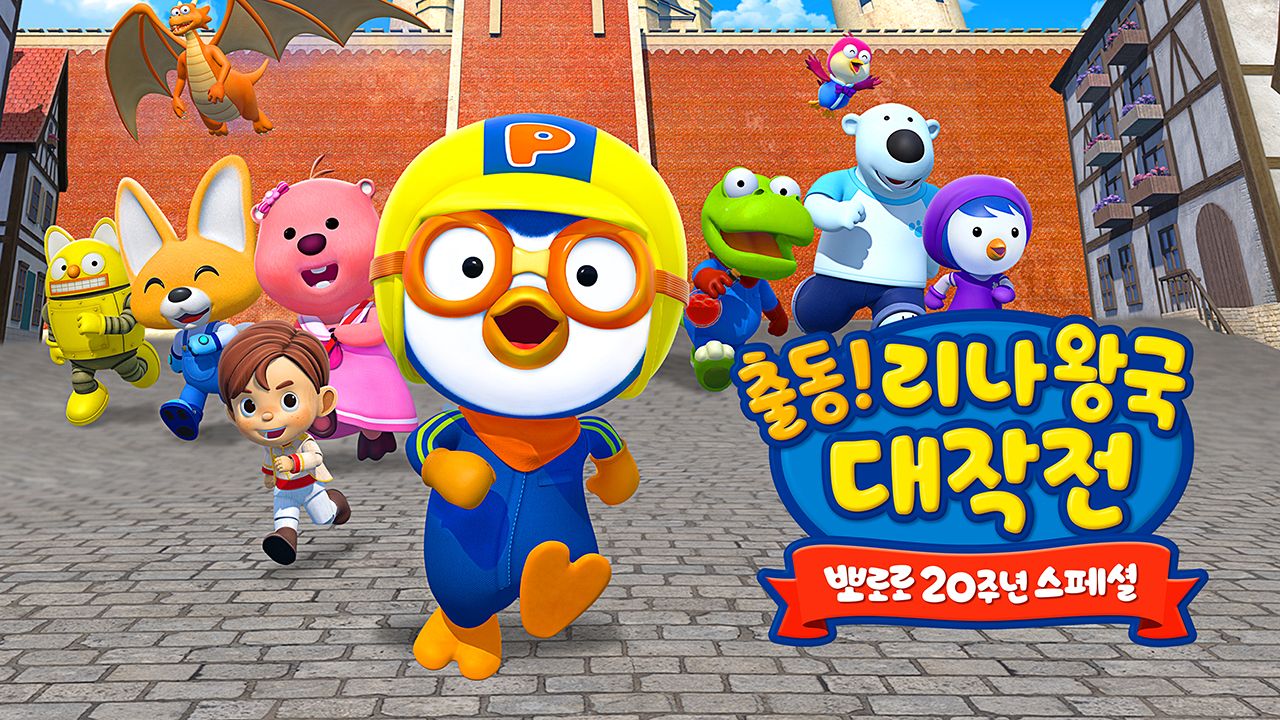 뽀로로 20주년 스페셜 출동! 리나왕국 대작전