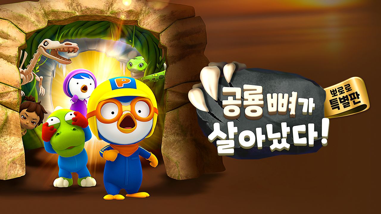 공룡뼈가 살아났다