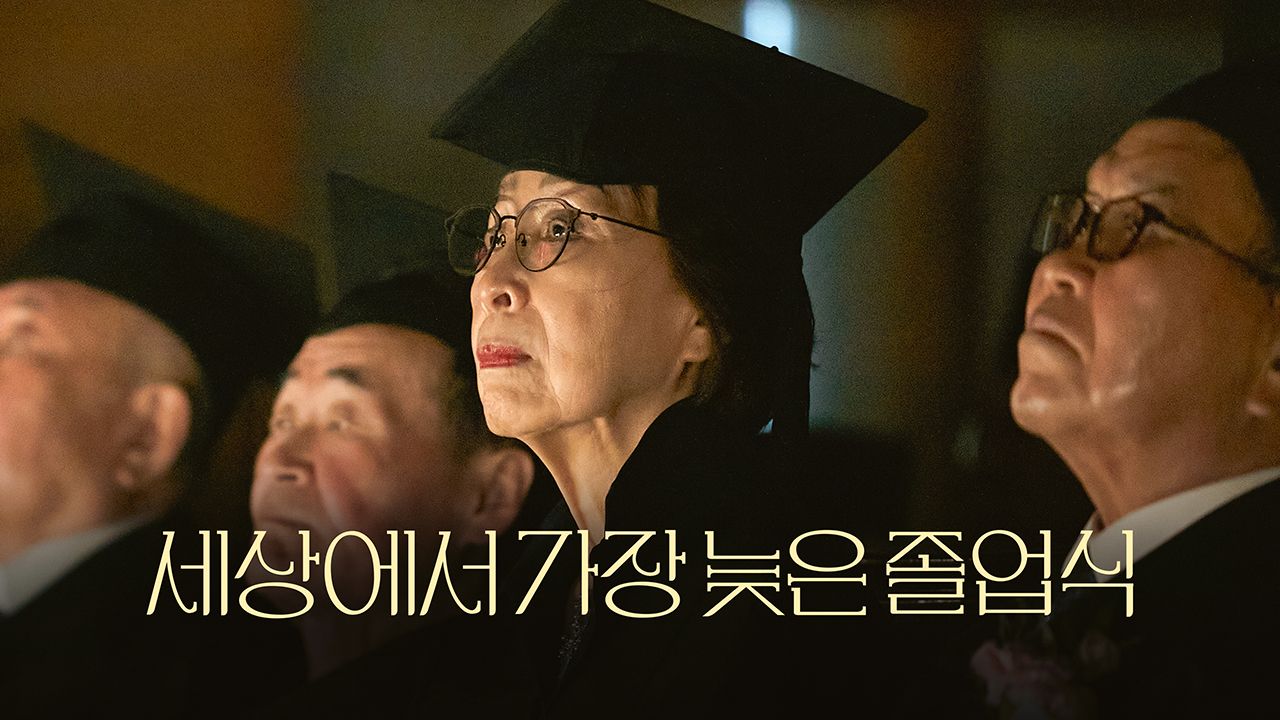 세상에서 가장 늦은 졸업식