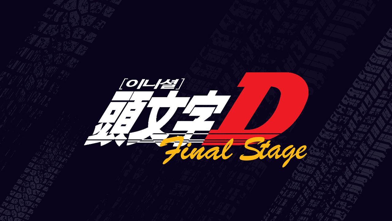 이니셜D Final Stage