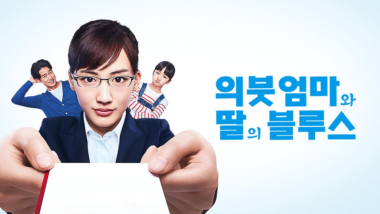 의붓엄마와 딸의 블루스