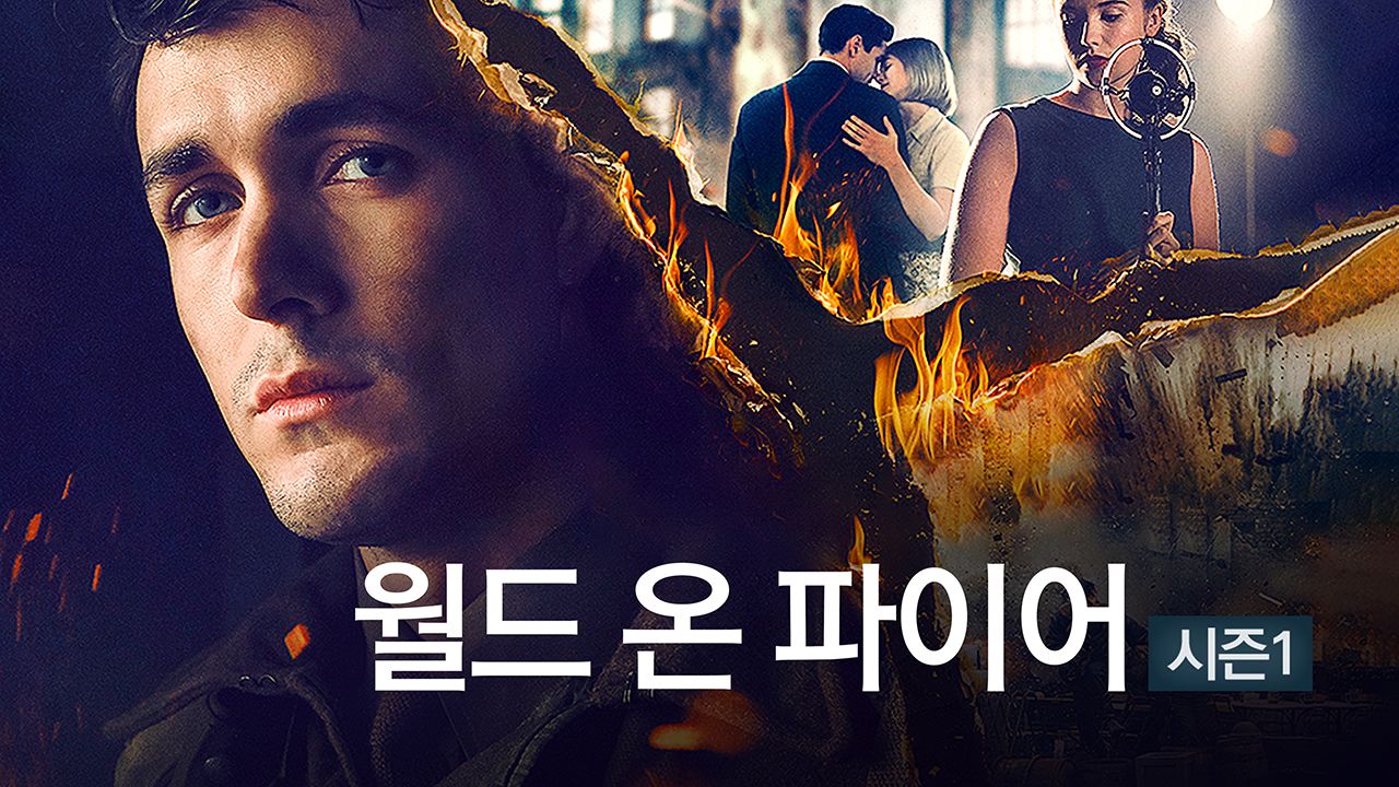 월드 온 파이어 시즌1