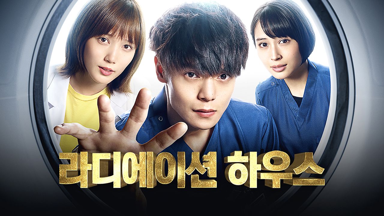 라디에이션 하우스