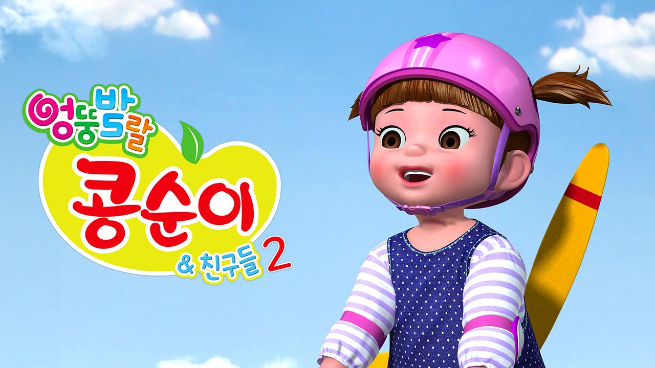 엉뚱발랄 콩순이와 친구들 2