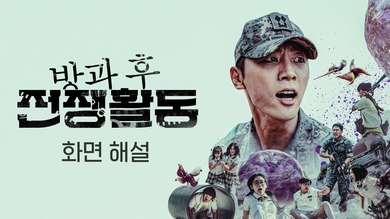 [화면 해설] 방과후 전쟁활동