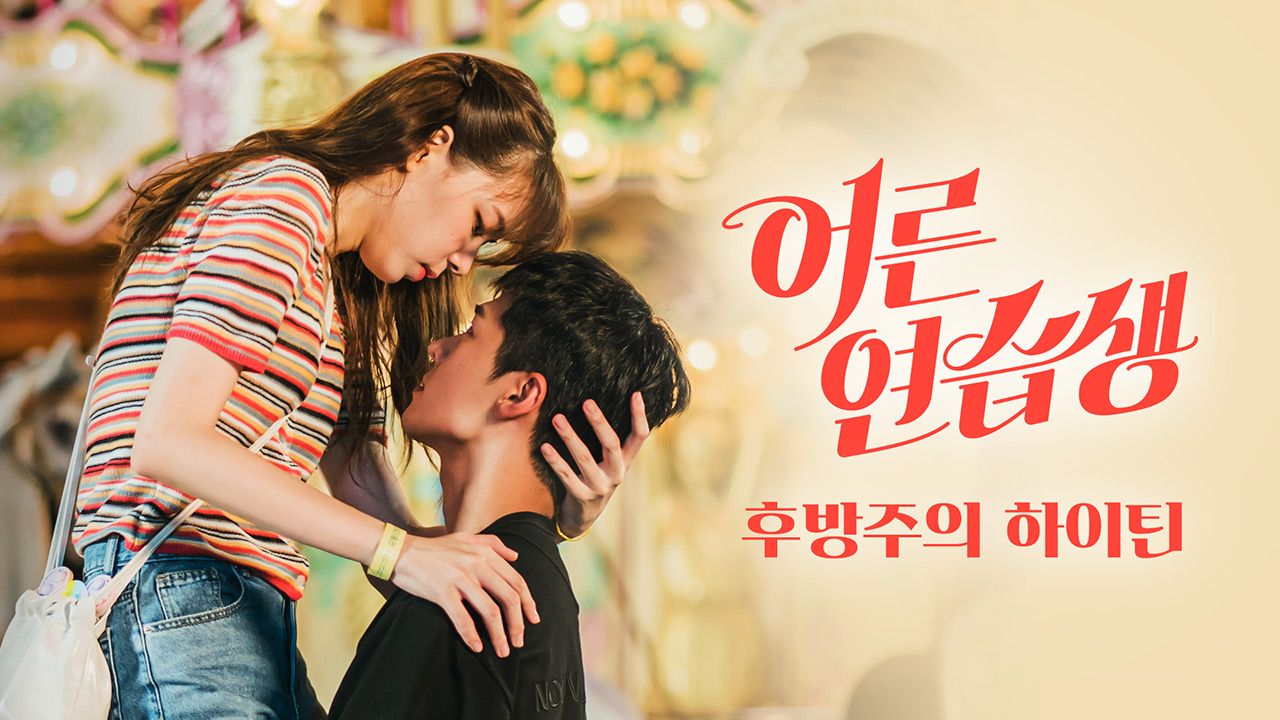 어른연습생
