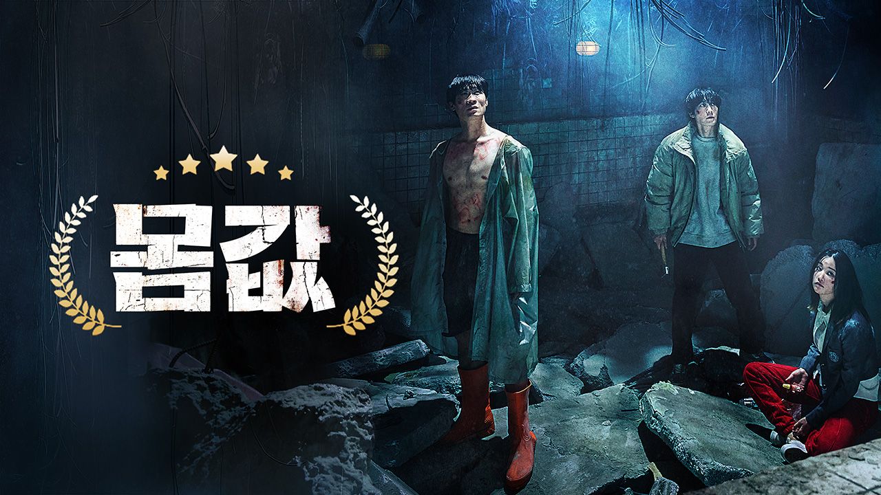 몸값