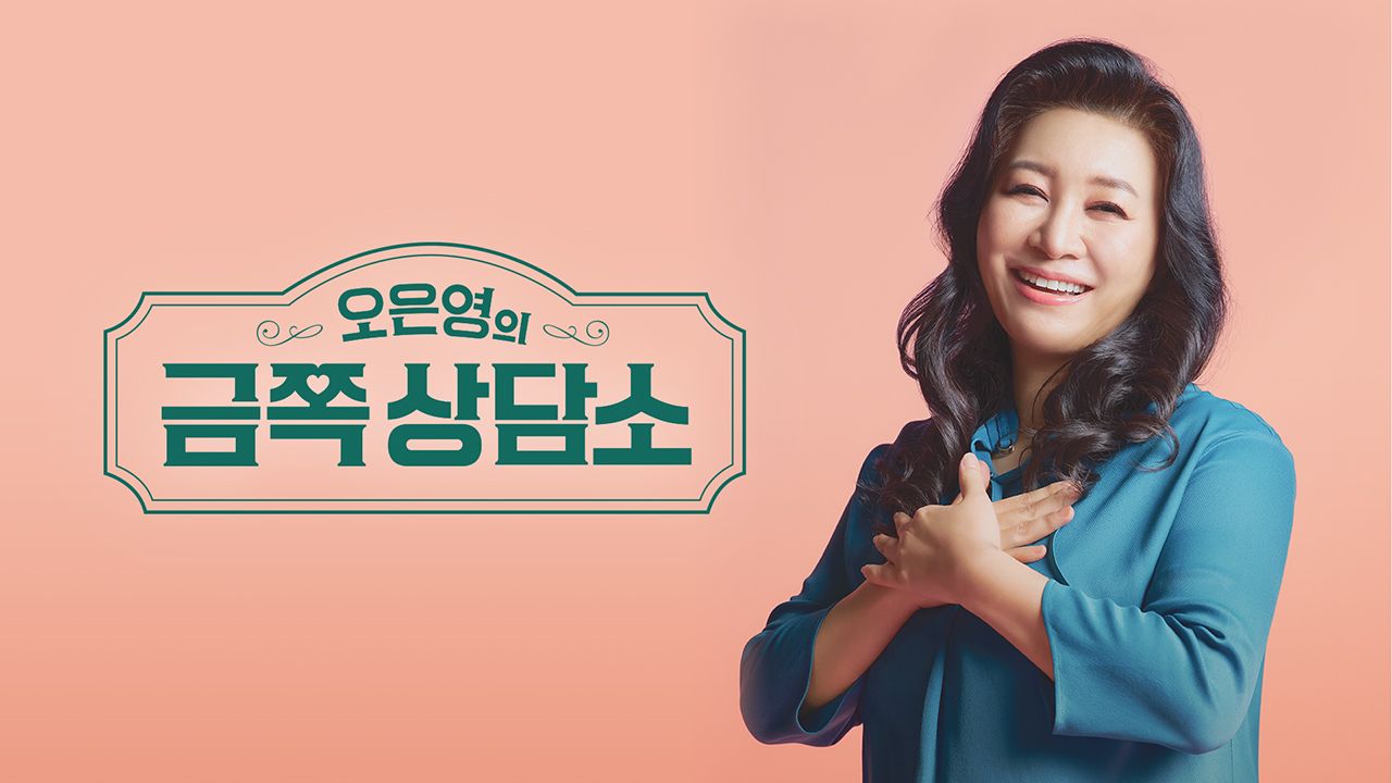오은영의 금쪽상담소