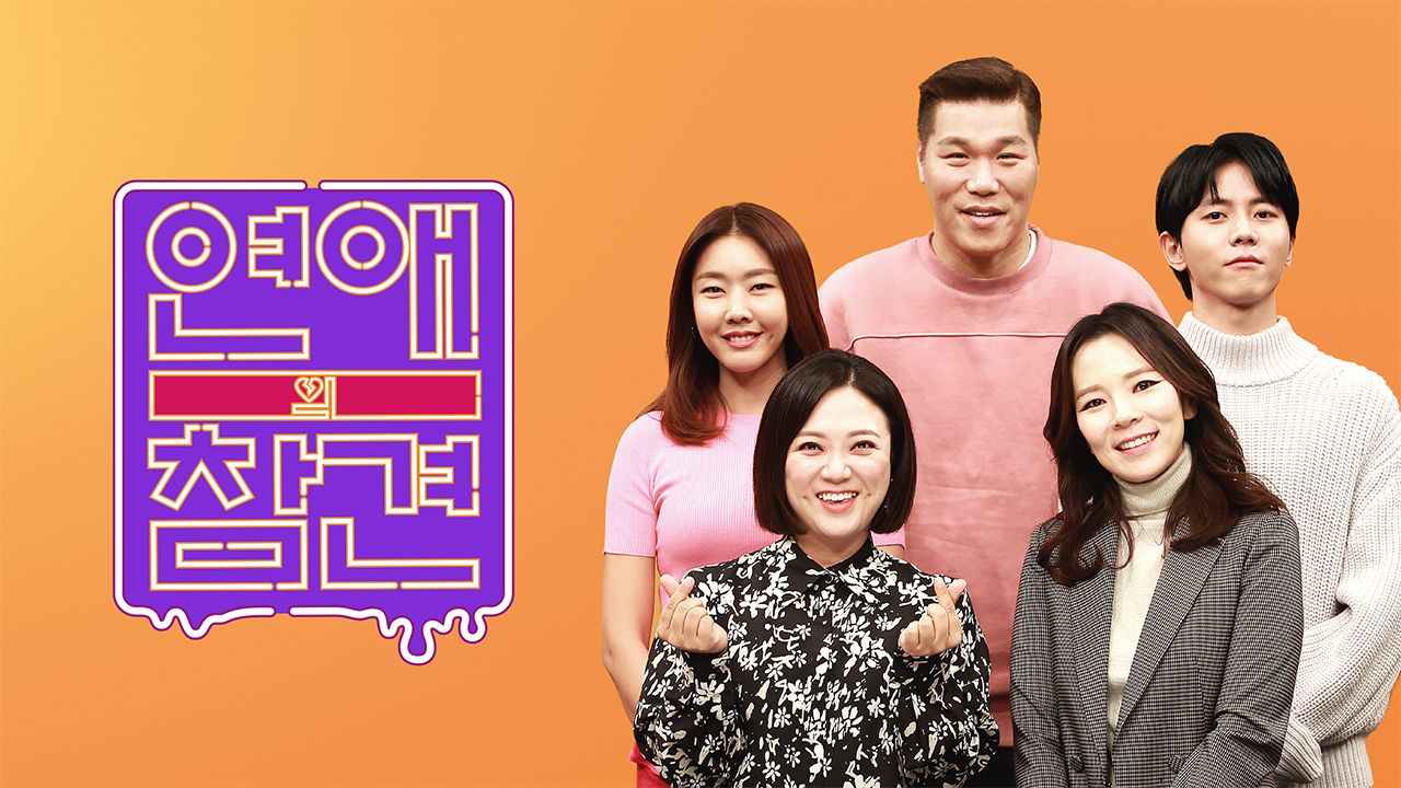 연애의 참견 NEW