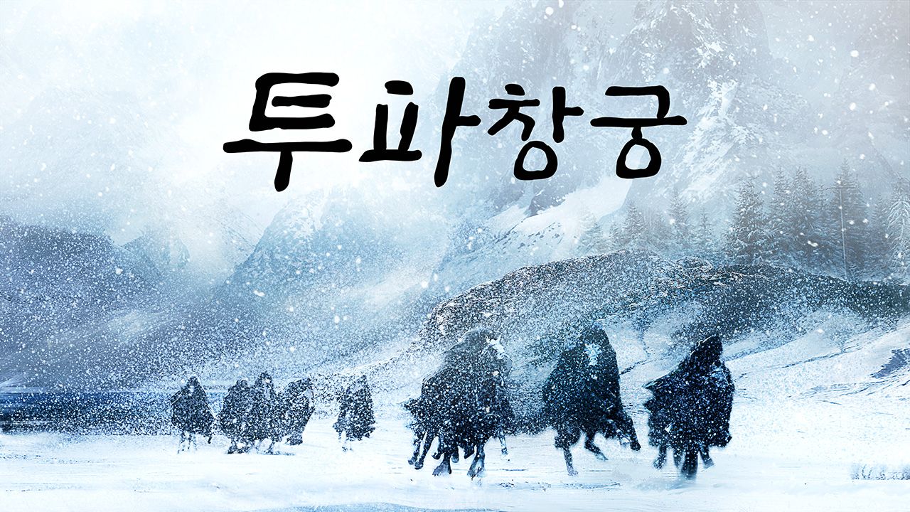 투파창궁 : 소년 영웅의 탄생