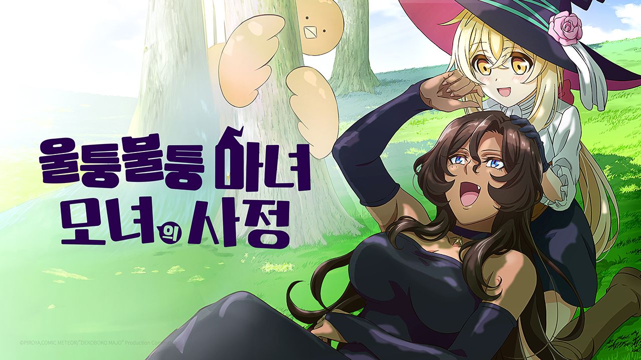울퉁불퉁 마녀 모녀의 사정