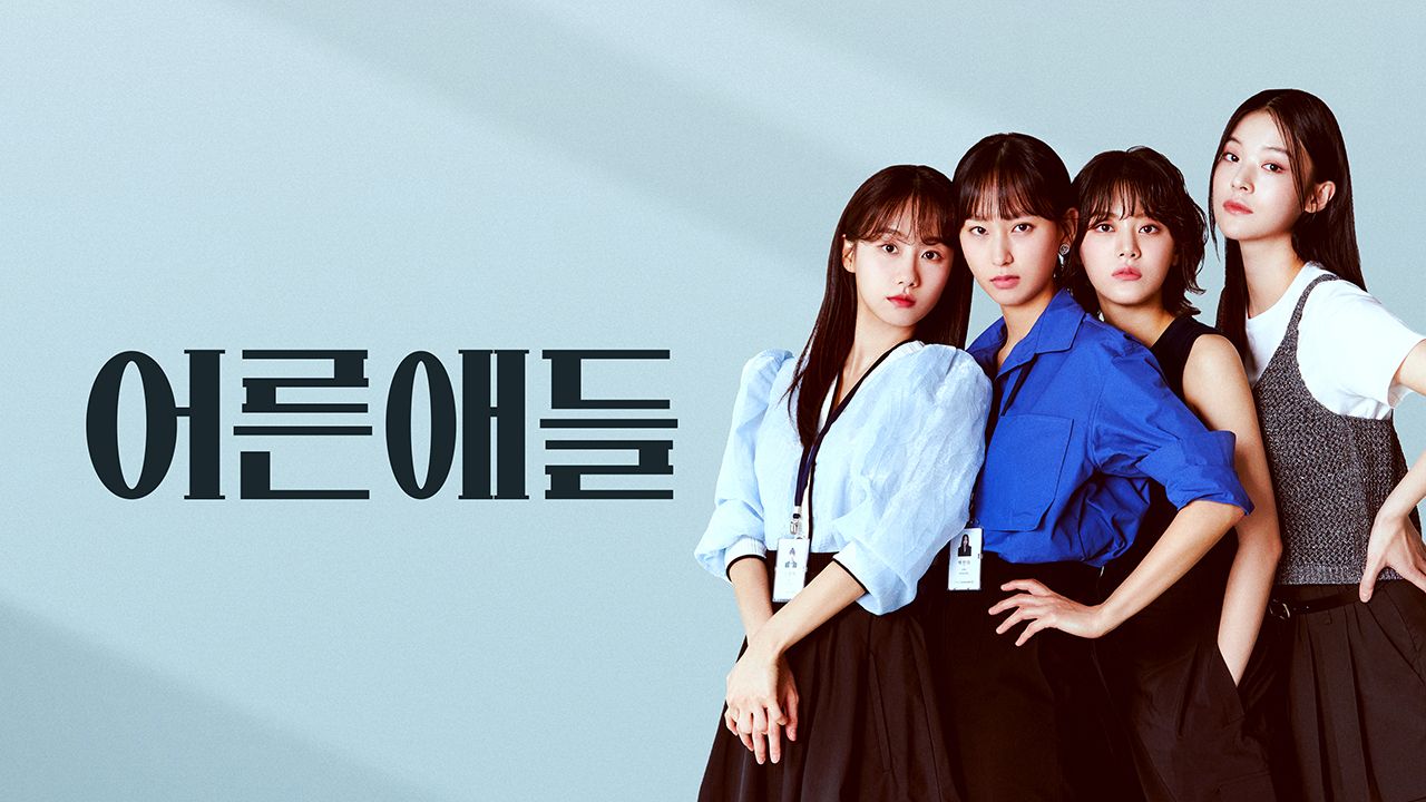 어른애들