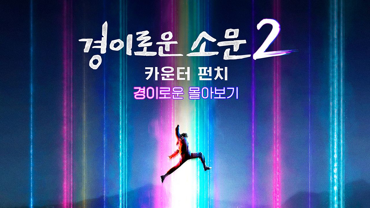경이로운 소문 - 경이로운 몰아보기