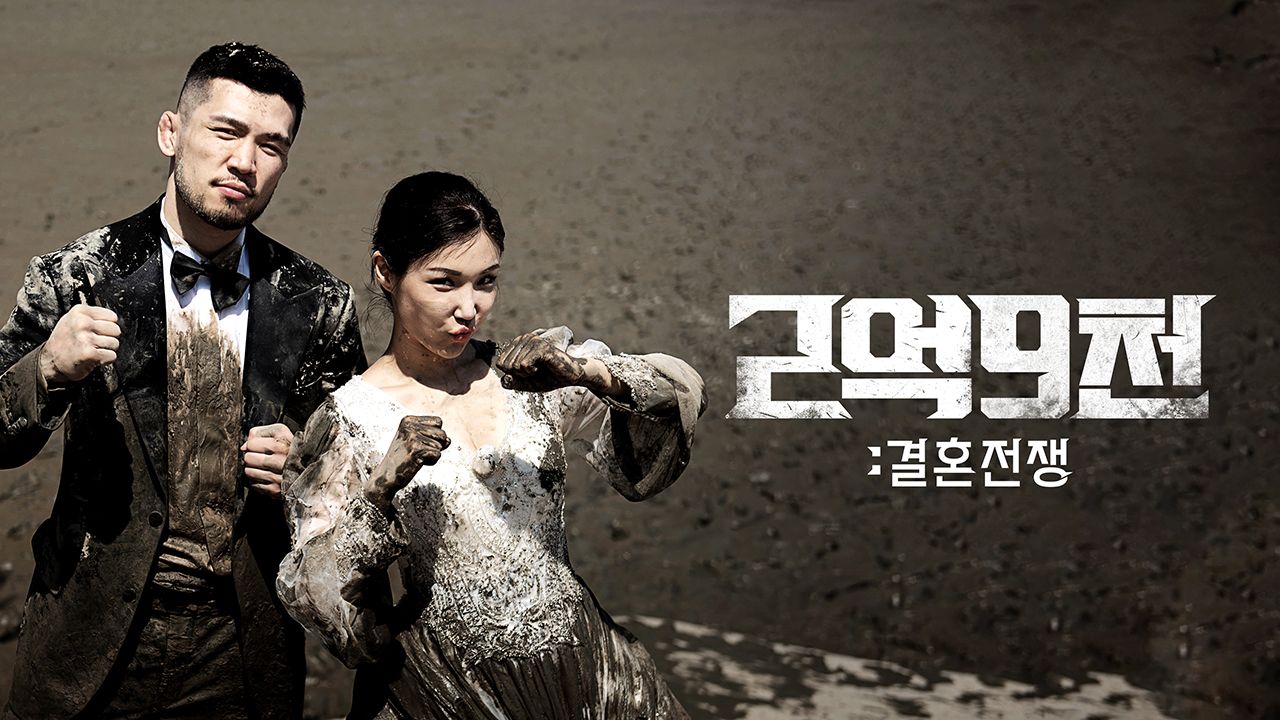 2억9천 : 결혼전쟁