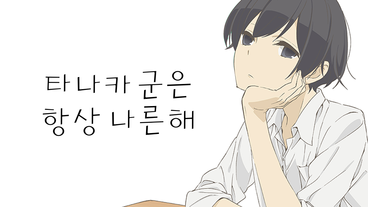 타나카 군은 항상 나른해