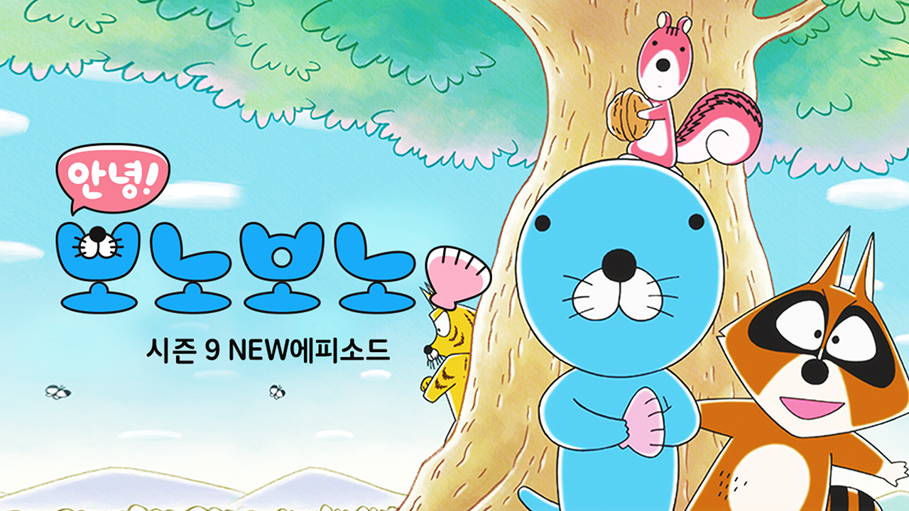 안녕! 보노보노 시즌9 NEW 에피소드