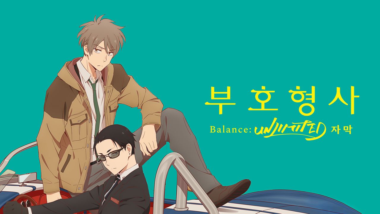 부호형사 Balance: UNLIMITED (자막)
