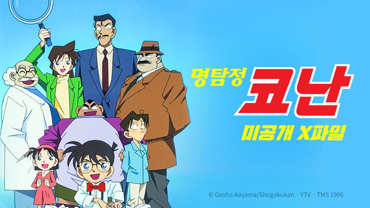 명탐정 코난 미공개 X파일 (자막)