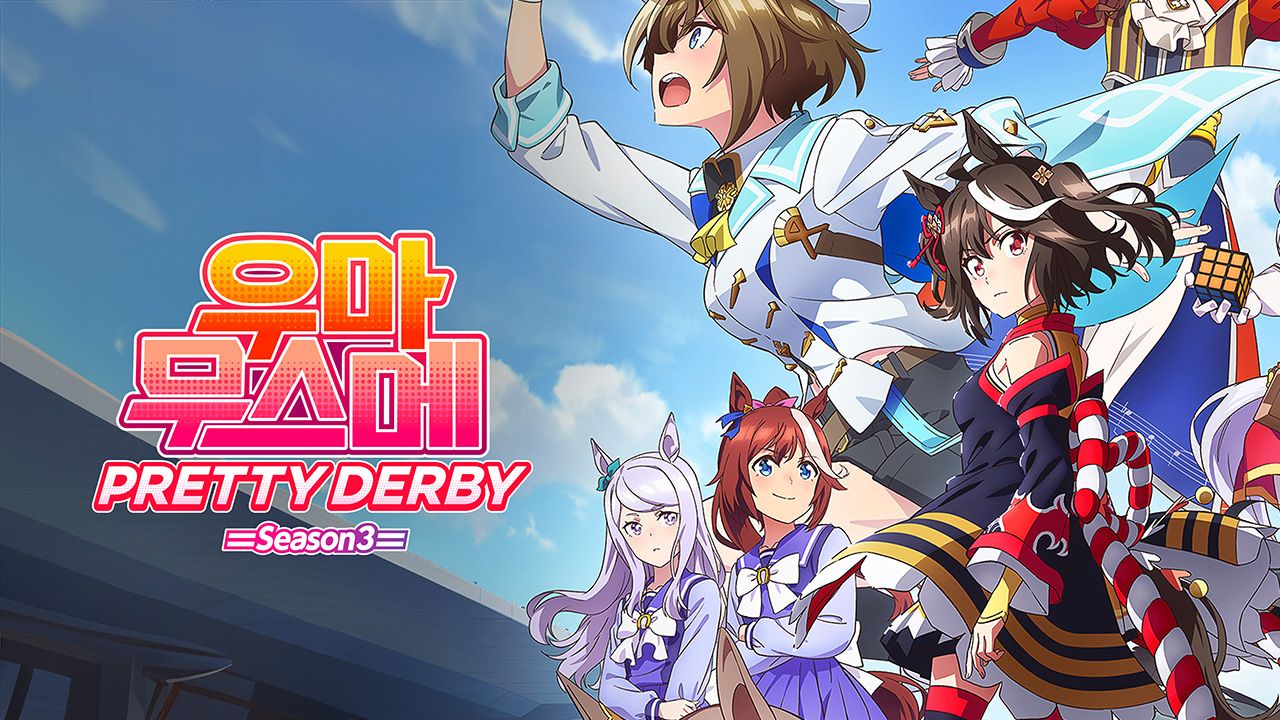 우마무스메 PRETTY DERBY 3