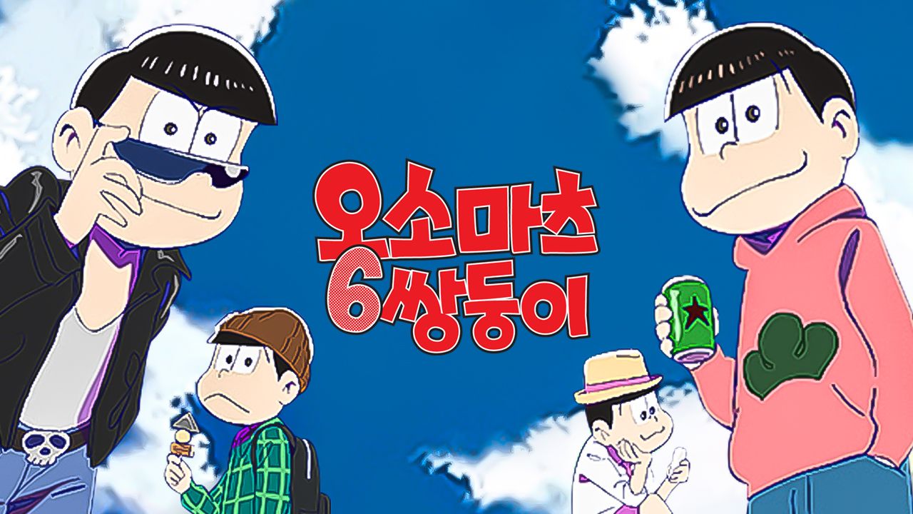 오소마츠 6쌍둥이 (자막)