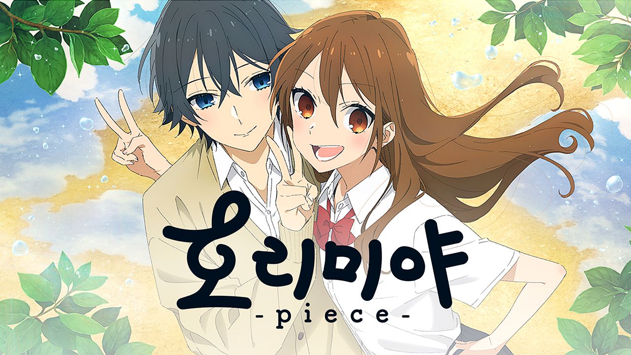호리미야 -piece-