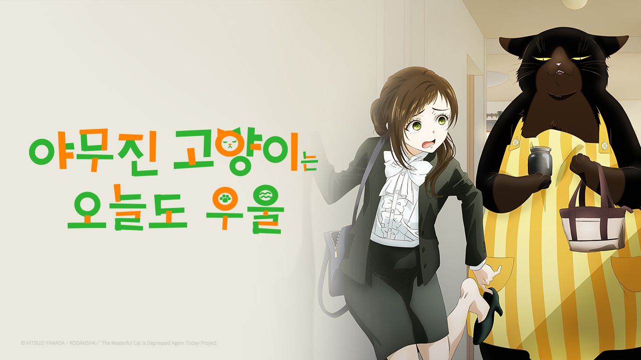 야무진 고양이는 오늘도 우울