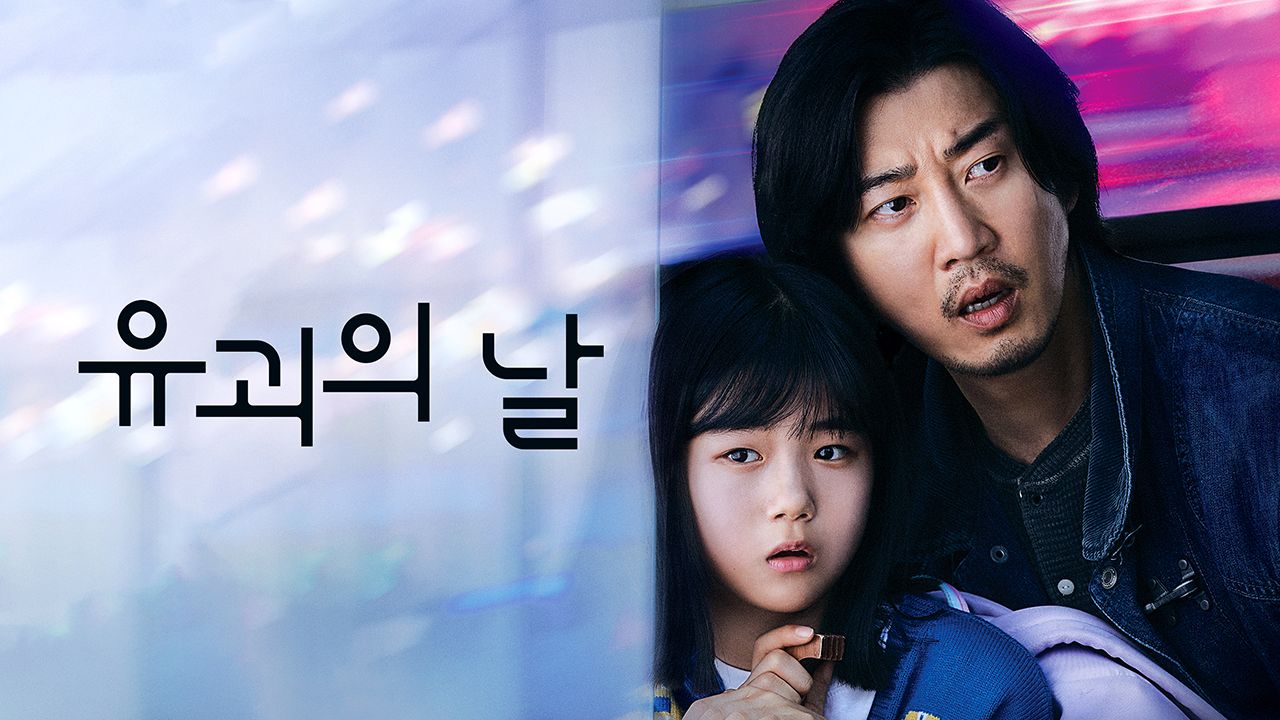 유괴의 날