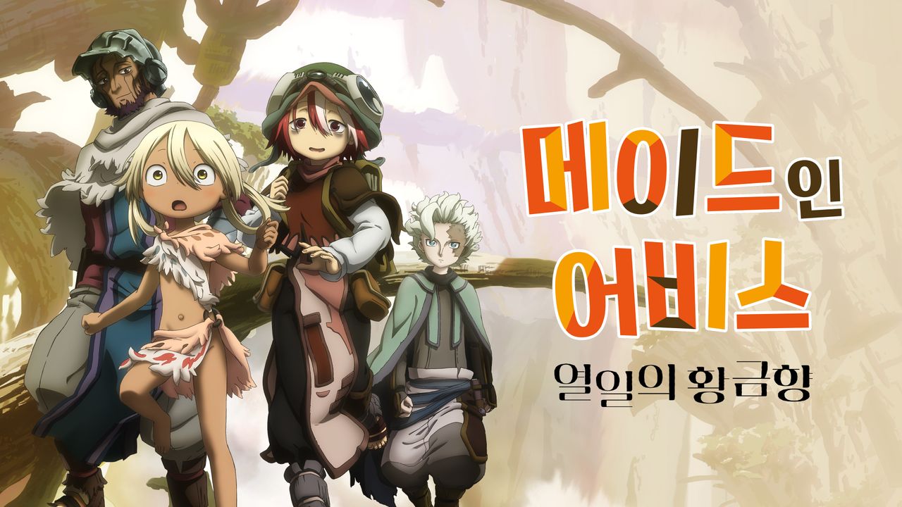 메이드 인 어비스 : 열일의 황금향