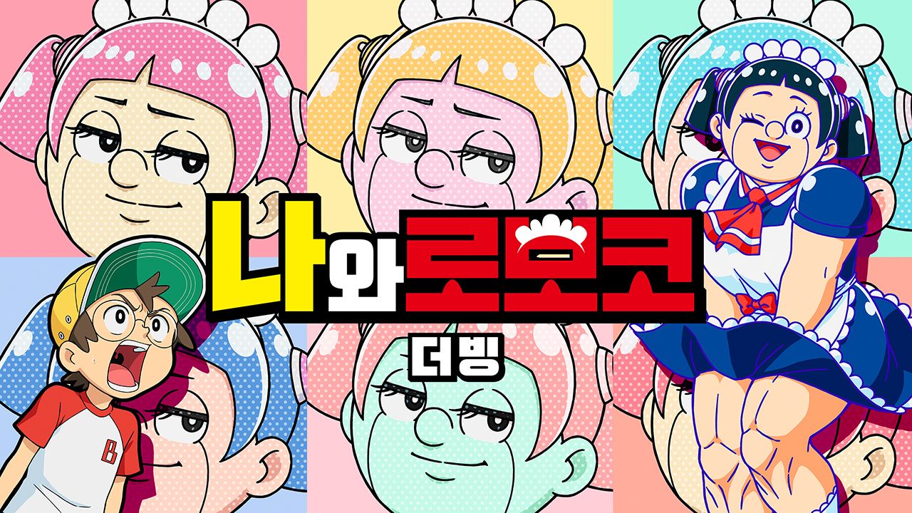 나와 로보코(더빙)