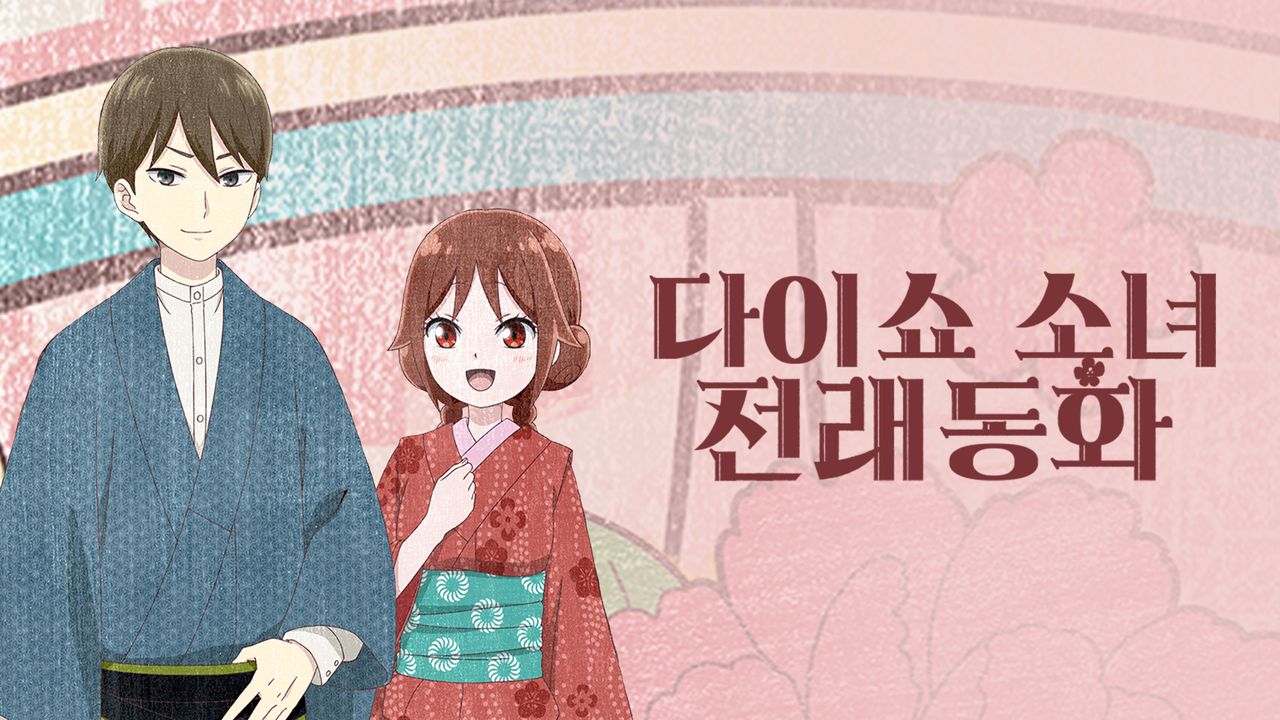 다이쇼 소녀 전래동화