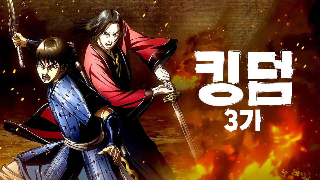 킹덤 3기