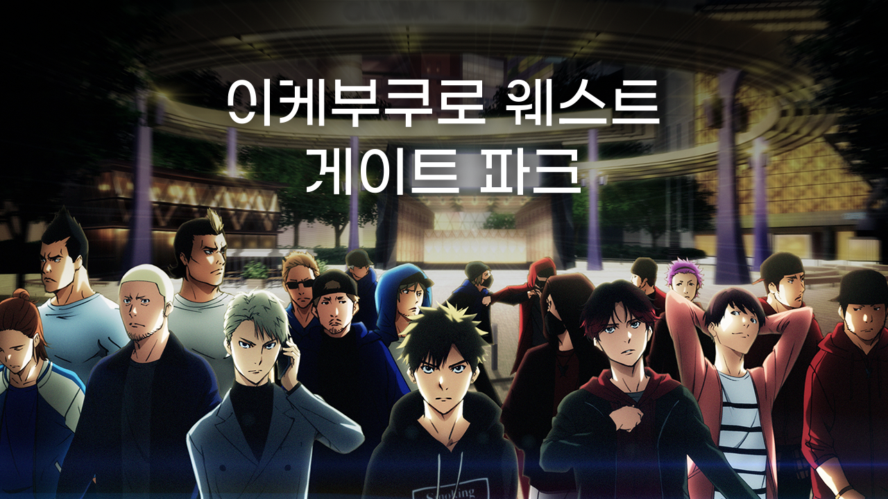 이케부쿠로 웨스트 게이트 파크